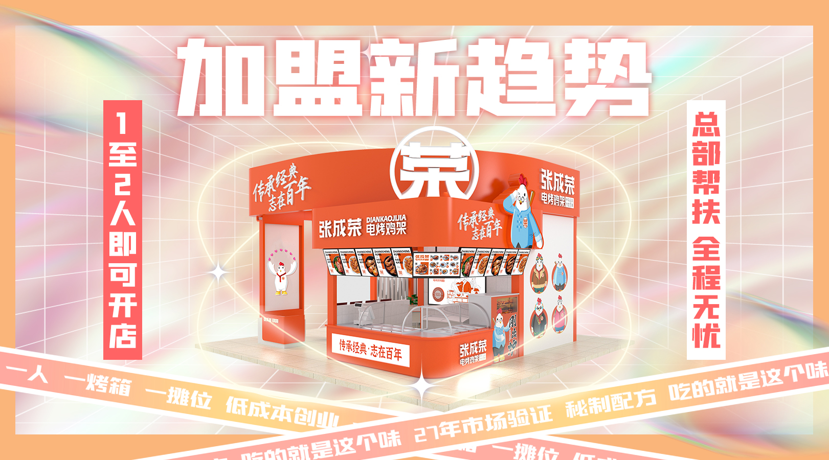 加盟張成榮電烤雞架項(xiàng)目優(yōu)勢(shì)多，創(chuàng)業(yè)不再難