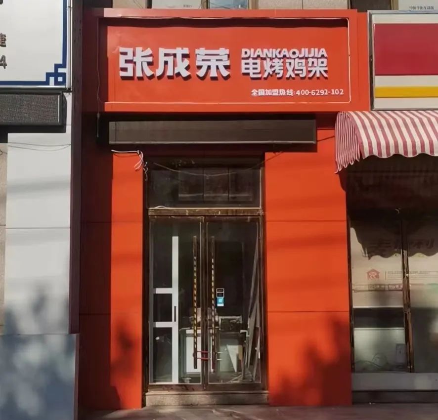 張成榮電烤雞架濱州田園牧歌店