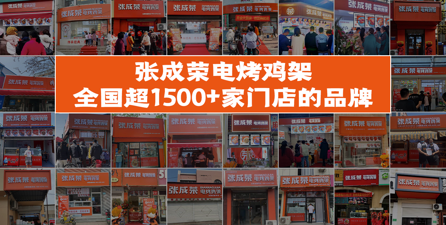 張成榮電烤雞架總部實力怎么樣，品牌發展多少年了？