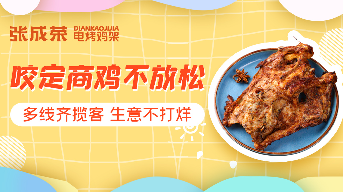 投資小吃項目什么比較好？張成榮電烤雞架用產(chǎn)品征服市場！