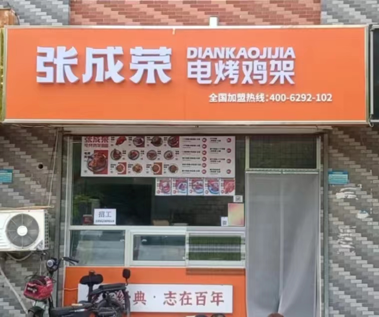 2024年餐飲創業怎樣做？更多人加盟小門店大收入的張成榮電烤雞架