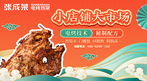 張成榮電烤雞架加盟：全方位支持，開啟財富新征程一