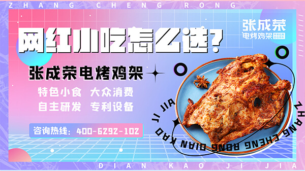 電烤雞架生意太難做了，那是因為你沒有選擇張成榮電烤雞架講述一