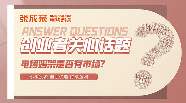 山東臨沂陳先生加入張成榮電烤雞架前做過的考察總結