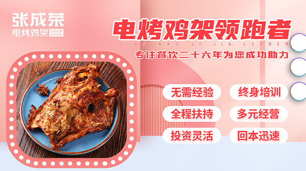張成榮電烤雞架：加盟開啟財富大門，共享美味商機一