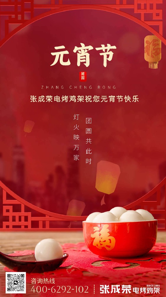 網(wǎng)紅小吃張成榮電烤雞架總部：元宵喜樂，美味相伴