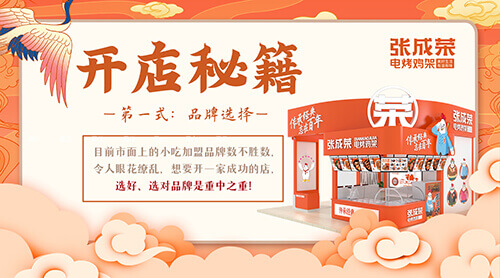 張成榮電烤雞架加盟店成功經(jīng)營的關(guān)鍵因素介紹二