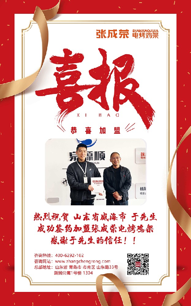 4.9熱烈慶祝山東省威海市于先生成功簽約張成榮電烤雞架拷貝 拷貝.jpg
