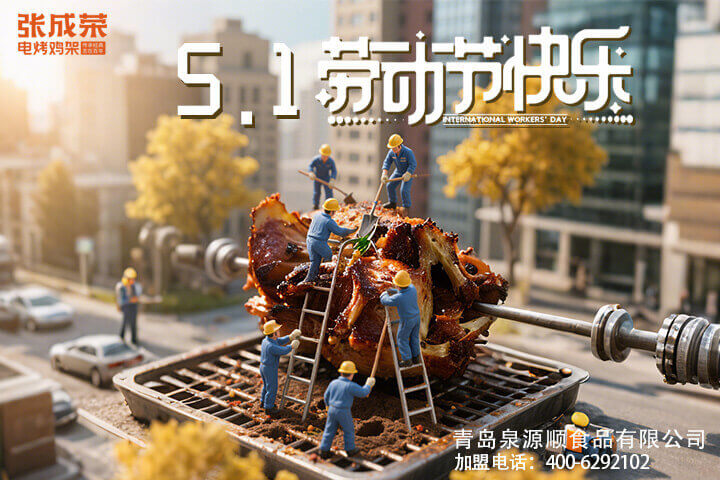 張成榮電烤雞架總部 2025 年五一放假通知?