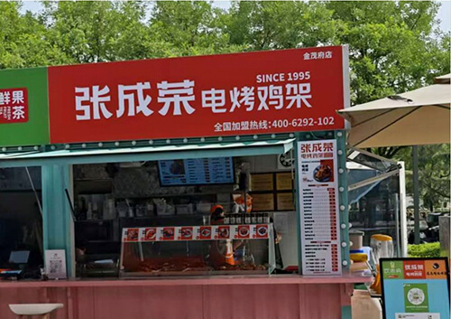 西安未央区茂享荟金茂府张成荣电烤鸡架店盛大开业，开启美食新篇