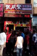 遼寧沈陽張成榮電烤雞架加盟新店開張，圍觀！