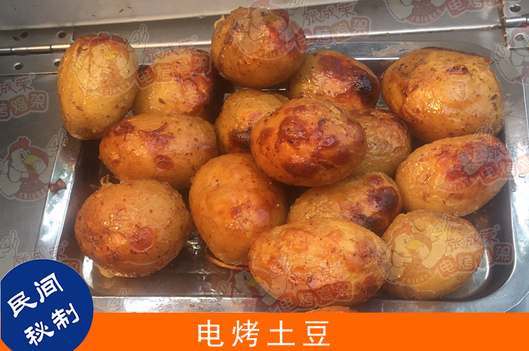 張成榮電烤雞架系列產(chǎn)品之——電烤土豆，新鮮出爐，不可不嘗