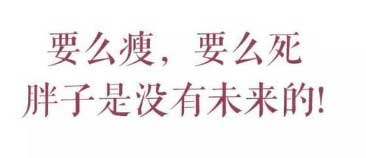 減肥勵志語，要么瘦要么死