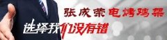 創業市場廣泛，是什么讓他們選擇了張成榮電烤雞架？