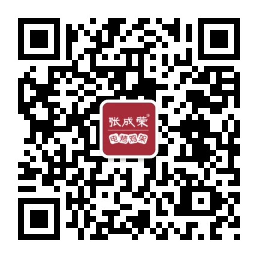 張成榮電烤雞架官網微信公眾號