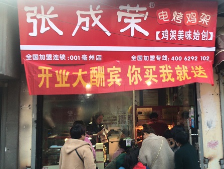 【賀】安徽亳州張成榮電烤雞架加盟店又一家，開業(yè)當(dāng)天財(cái)運(yùn)滾滾！
