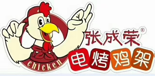 張成榮電烤雞架，20年專注電烤，成就健康美食！