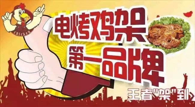 2018，電烤雞架年底加盟鉅惠進行中，加盟機不可失