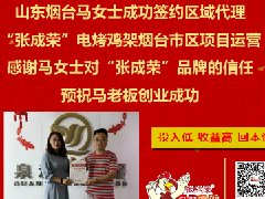 公司員工變自家電烤雞架加盟商代理，加盟源自對品牌的信任！
