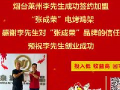賀山東煙臺市萊州李先生成功加盟張成榮電烤雞架項目！