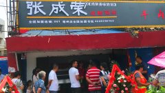 賀：安徽亳州張成榮電烤雞架店盛大開業！
