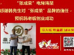 賀青島膠州韓先生抓住6月最后優惠強勢加盟張成榮電烤雞架！