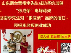 賀：萊州加盟張成榮電烤雞架，快餐小吃兩手抓齊頭并進！