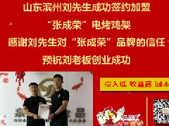 賀：濱州市劉先生成功加盟張成榮電烤雞架！一天加盟2家，實力靠譜！