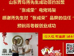 賀：青島胥先生成功加盟張成榮電烤雞架，年齡不是不賺錢的理由！