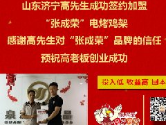 賀：山東濟寧高先生成功加盟張成榮電烤雞架，種植加盟雙豐收！
