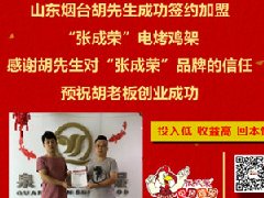 賀：煙臺(tái)開(kāi)發(fā)區(qū)胡先生成功加盟張成榮電烤雞架，夫妻創(chuàng)業(yè)典型范兒
