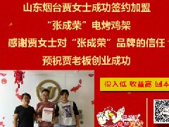 賀：山東煙臺(tái)開(kāi)發(fā)區(qū)張成榮電烤雞架新成員加入！