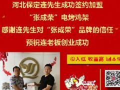 張成榮電烤雞架成功致富千萬(wàn)家，好口碑爭(zhēng)加盟！