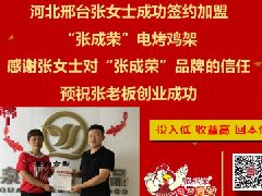賀：河北邢臺(tái)張女士成功加盟張成榮電烤雞架！