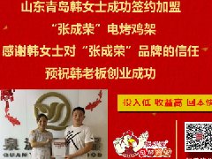 賀報(bào)：青島李滄區(qū)韓女士成功加盟張成榮電烤雞架項(xiàng)目！