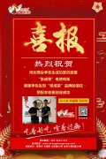 賀報(bào)：河北邢臺(tái)李先生成功加盟張成榮電烤雞架項(xiàng)目！
