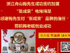 賀：浙江舟山梅先生成功加盟張成榮電烤雞架！北架難移嘍！