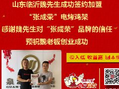 賀：山東臨沂魏先生成功加盟張成榮電烤雞架項目！