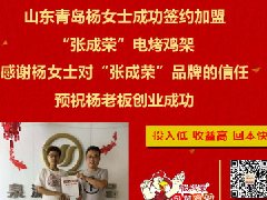 賀：山東青島楊女士成功加盟張成榮電烤雞架項目！1天3家！