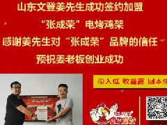 賀：威海文登姜先生成功加盟張成榮電烤雞架項目！
