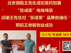 賀：北京朝陽區王先生成功加盟張成榮電烤雞架項目！