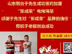 賀：煙臺芝罘區于先生成功加盟張成榮電烤雞架項目！