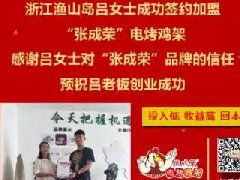 賀：浙江舟山呂女士成功加盟張成榮電烤雞架項目！
