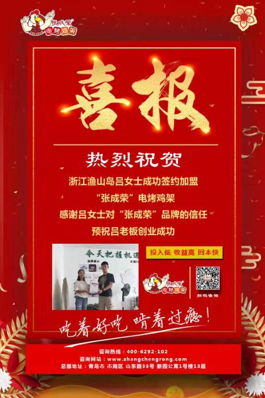 賀：浙江舟山呂女士成功加盟張成榮電烤雞架項目！