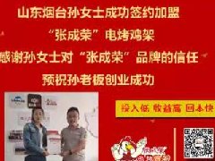 賀：山東煙臺孫女士成功加盟張成榮電烤雞架項目！