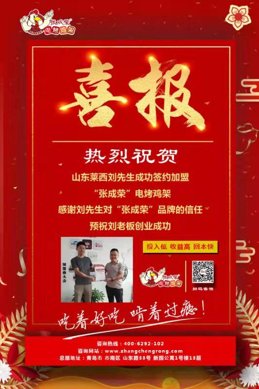賀：山東萊西劉先生成功加盟張成榮電烤雞架項(xiàng)目！