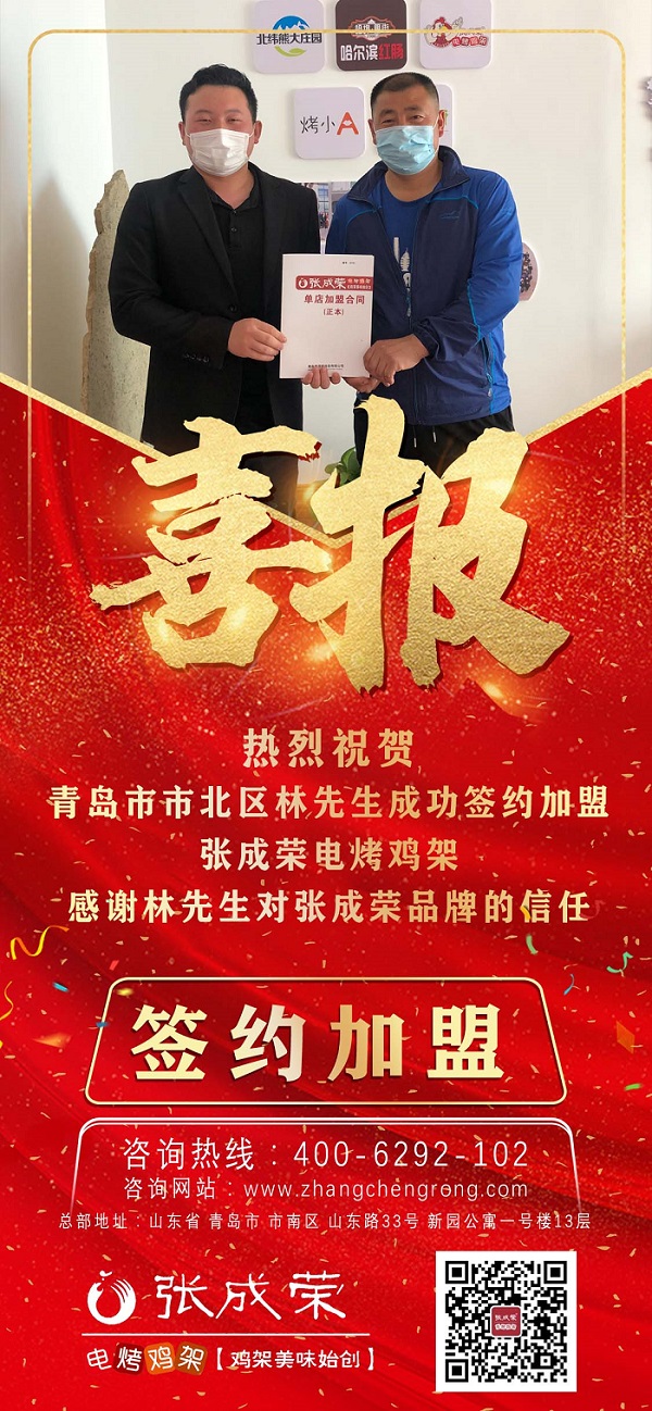 賀：山東青島林先生成功簽約張成榮電烤雞架！打工族搖身一變成老板！