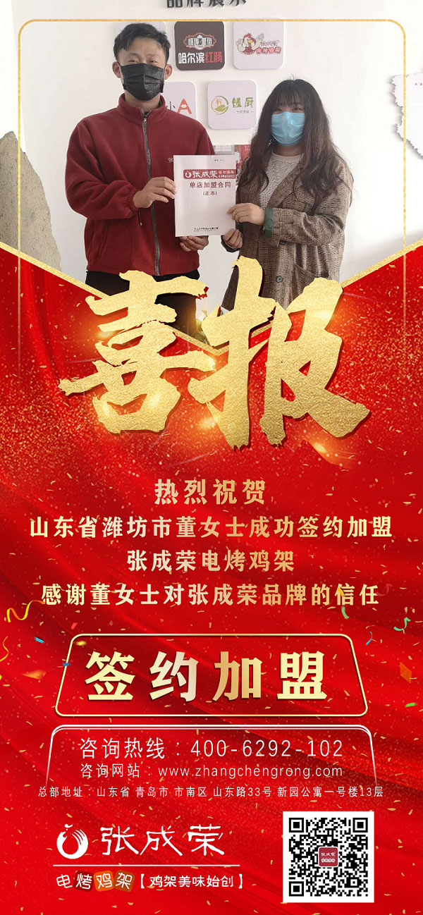 賀山東省濰坊市董女士成功簽約張成榮電烤雞架！正業兼職雙倍賺