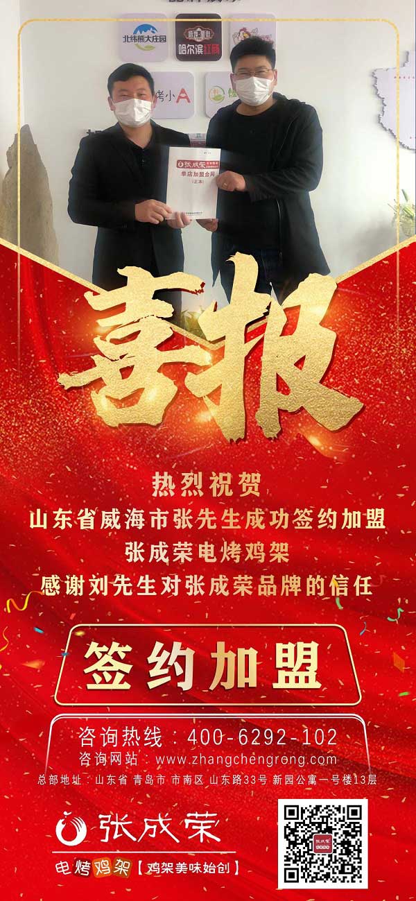 賀：山東省威海市張先生成功簽約張成榮電烤雞架項目！