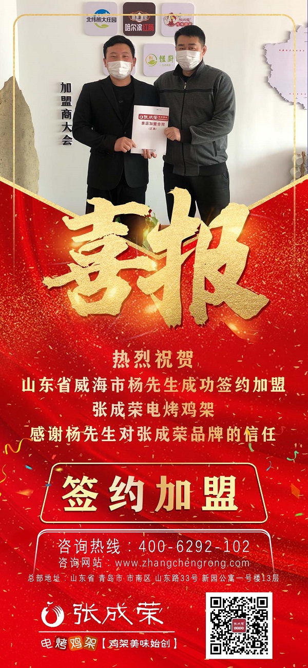 賀：山東威海楊先生成功加盟張成榮電烤雞架項目！